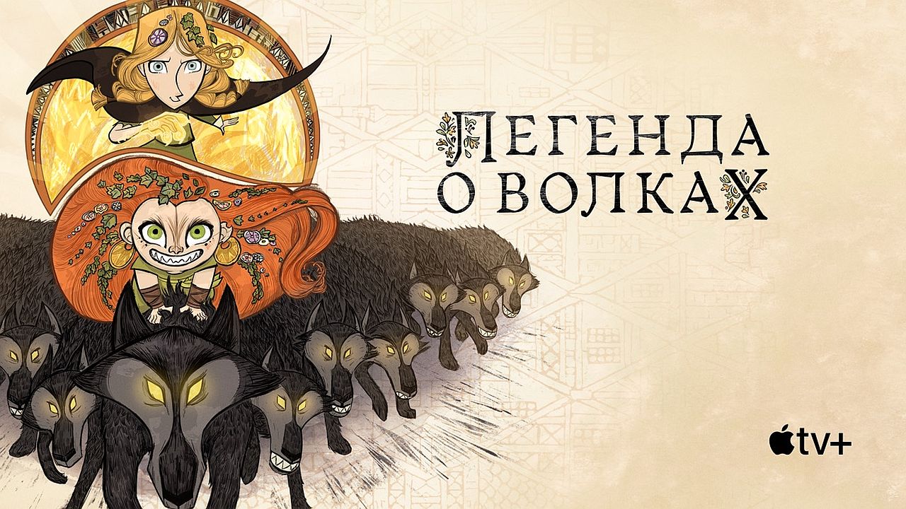 Легенда о волках